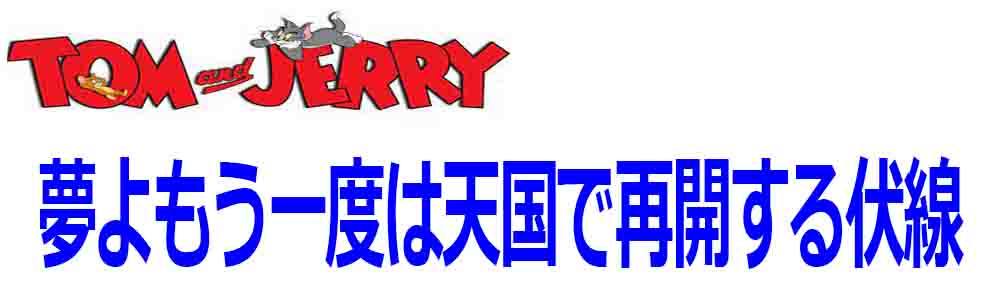 トムとジェリーの最終回が悲しすぎる 死が二人を分かち天国で再開 バズーカnews 怖い話と都市伝説