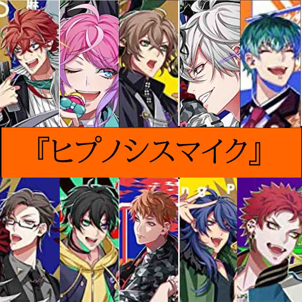 ヒプノシスマイクで 好きなキャラ 好きな声優 ランキング バズーカnews 怖い話と都市伝説