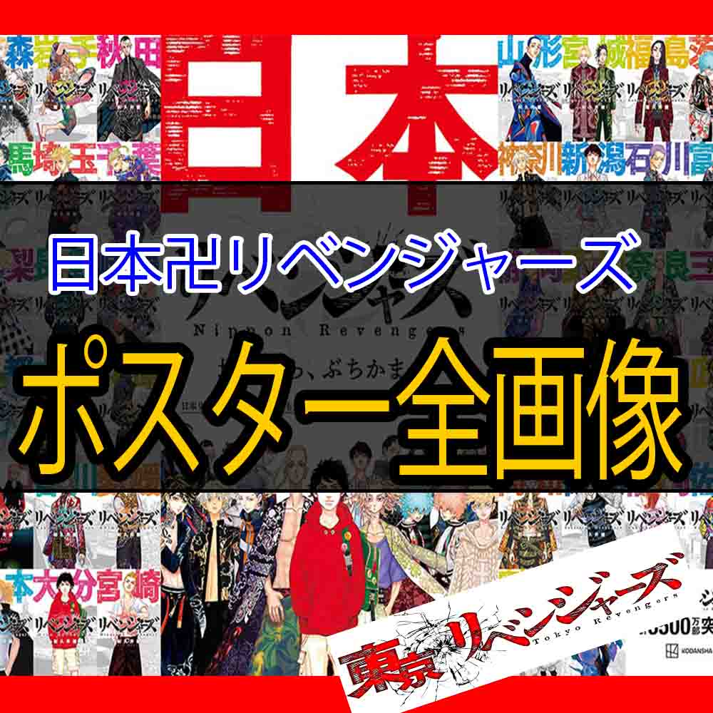 東京卍リベンジャーズの日本方言ポスター47都道府県の画像集めた バズーカnews 怖い話と都市伝説