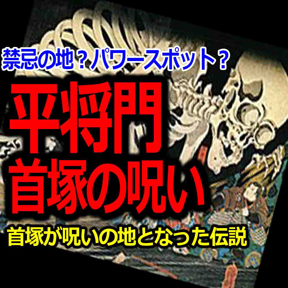 平将門の首塚の心霊現象 撤去改修すれば呪われるパワースポット バズーカnews 怖い話と都市伝説