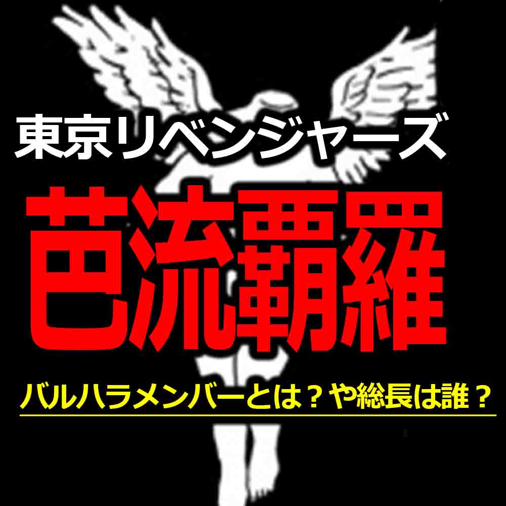 芭流覇羅 バルハラ の総長やメンバーは誰 ロゴや特攻服も紹介 バズーカnews 怖い話と都市伝説