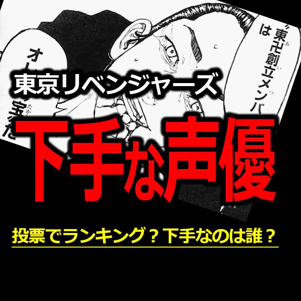 東京リベンジャーズの声優さん下手は誰 投票 でランキング バズーカnews 怖い話と都市伝説