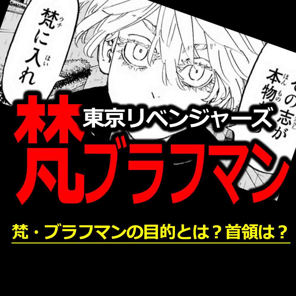 東リベ 梵 ブラフマン 首領やメンバーやドラケンの目的とはなに バズーカnews 怖い話と都市伝説