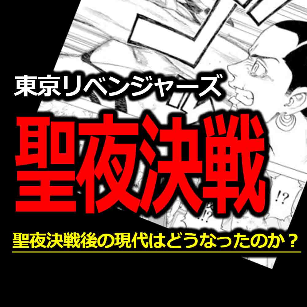 東京リベンジャーズ聖夜決戦の解説 その後の現代までは何巻に バズーカnews 怖い話と都市伝説