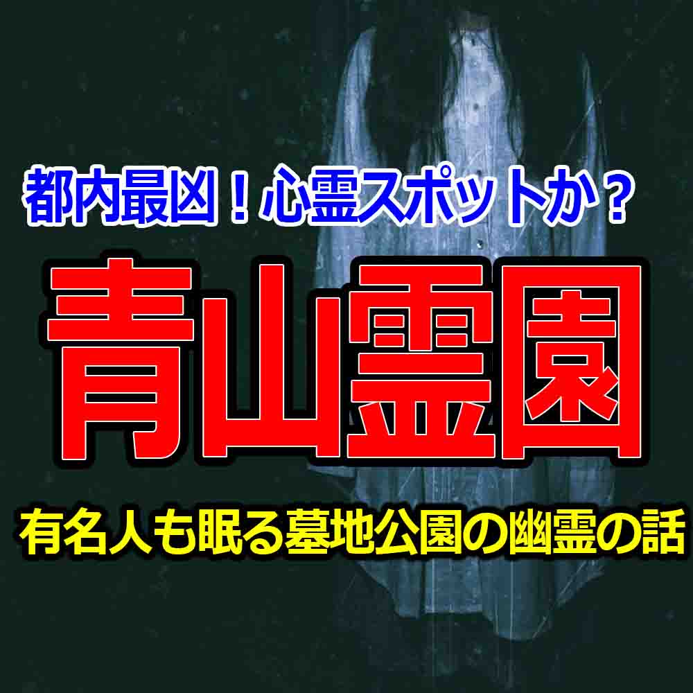 青山霊園は都内最恐心霊スポット 有名人が眠る墓地公園は夜が怖い バズーカnews 怖い話と都市伝説