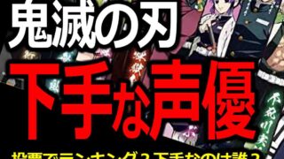 鬼滅の刃の声優が下手 正直合ってないと思うｃｖ 投票ランキング バズーカnews 怖い話と都市伝説