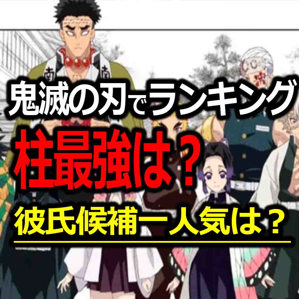 鬼滅の刃で鬼殺隊 柱 メンバーで最強は誰 彼氏にするなら誰 バズーカnews 怖い話と都市伝説