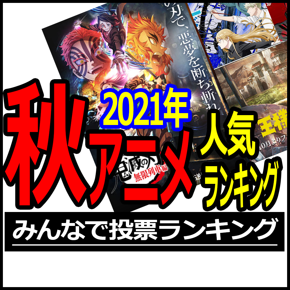 21年 秋 10月放送開始アニメでランキング 投票求ム バズーカnews 怖い話と都市伝説