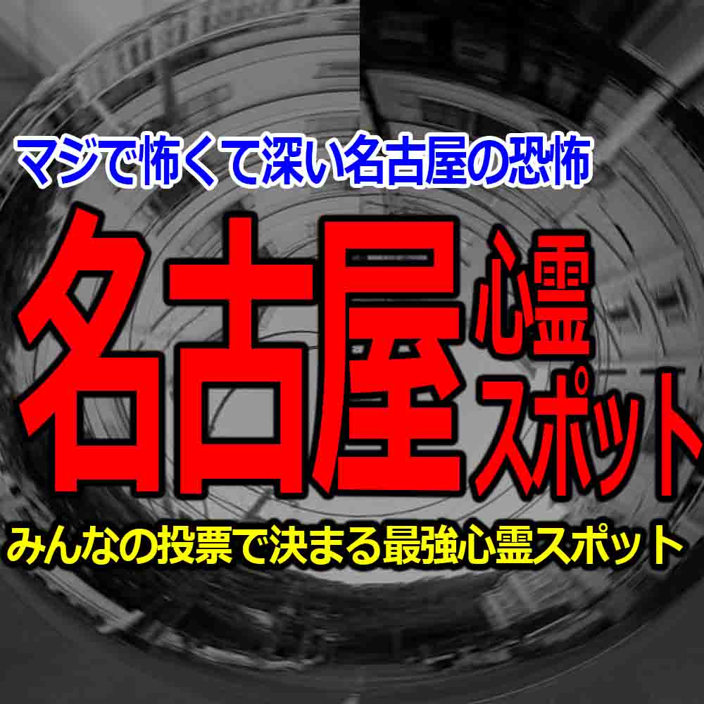 名古屋心霊スポット どえりゃ 怖い場所を紹介するランキングだがね バズーカnews 怖い話と都市伝説