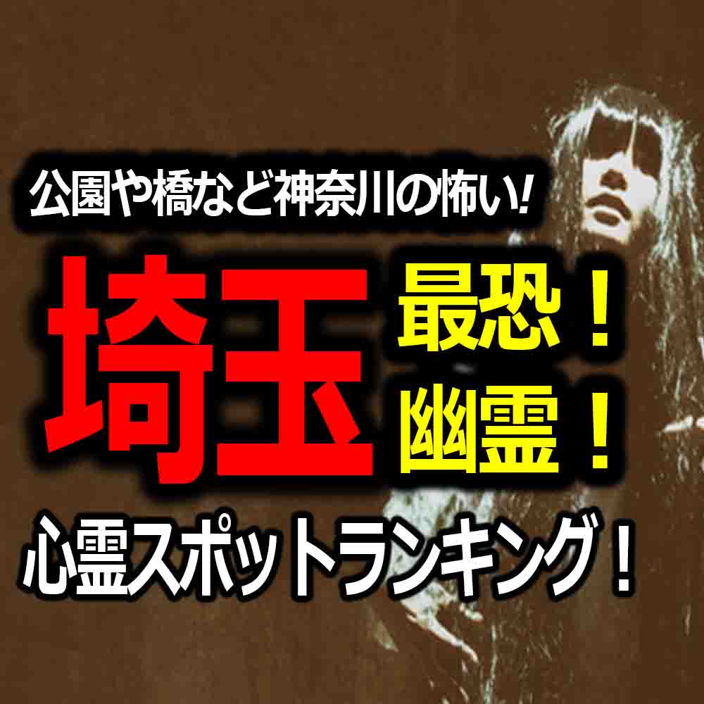 埼玉最凶心霊スポットを決定 ランキング投票で決める幽霊の出る場所 バズーカnews 怖い話と都市伝説