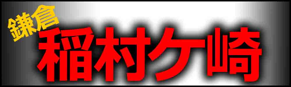 鎌倉心霊スポット 恐怖に顔がゆがむランキング1位を決めろ バズーカnews 怖い話と都市伝説