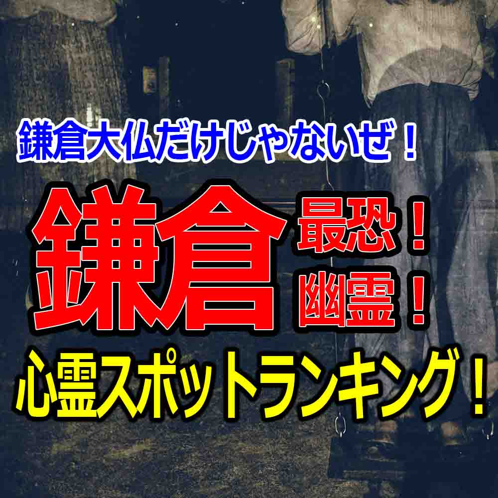 鎌倉心霊スポット 恐怖に顔がゆがむランキング1位を決めろ バズーカnews 怖い話と都市伝説