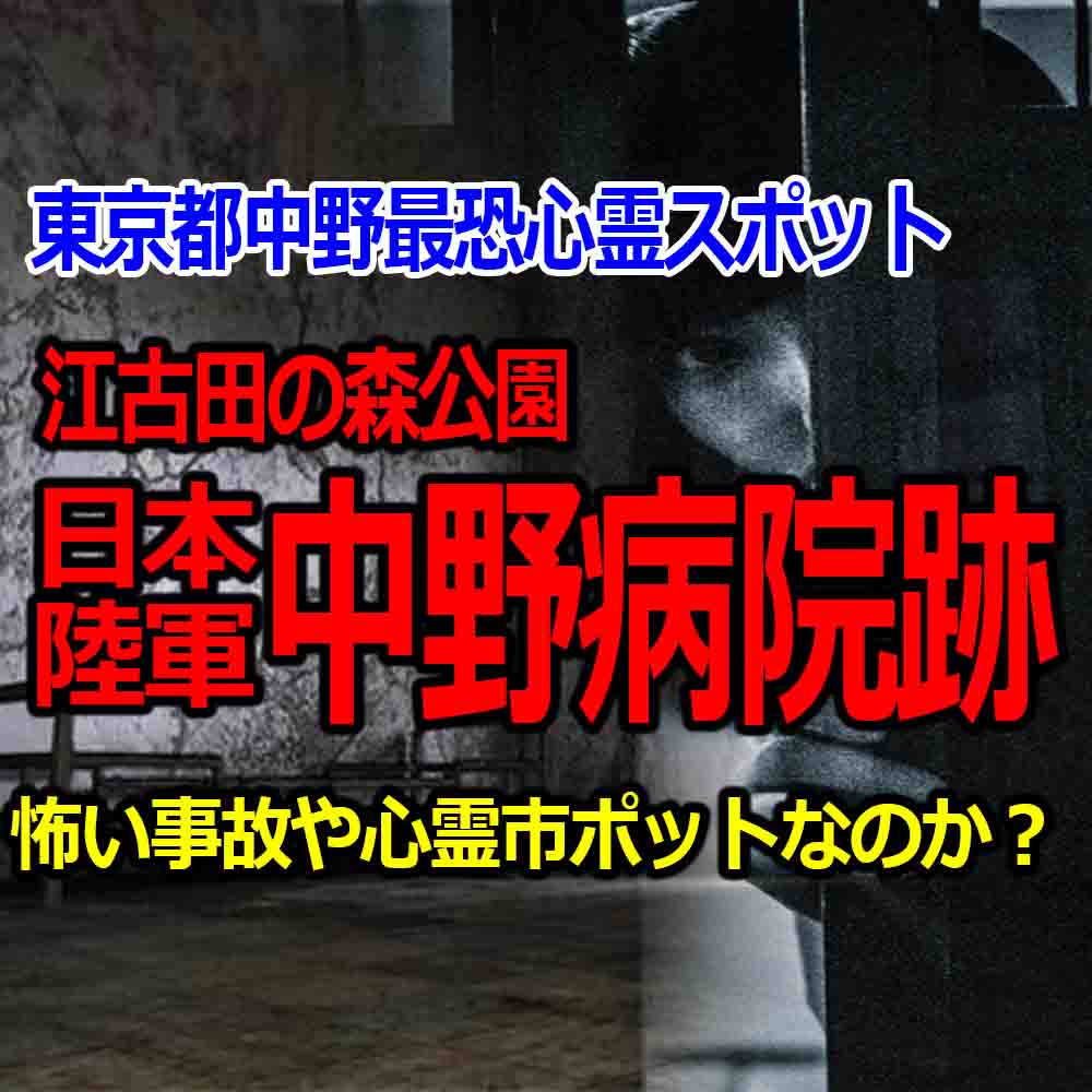 旧日本陸軍中野病院跡 東京都中野区の江古田の森は事故 事件が発生する心霊スポット バズーカnews 怖い話と都市伝説