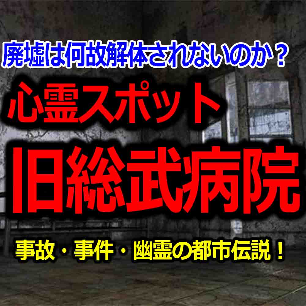 心霊スポット 旧総武病院 は幽霊が出る廃墟 事故 事件で解体できないって本当 バズーカnews 怖い話と都市伝説