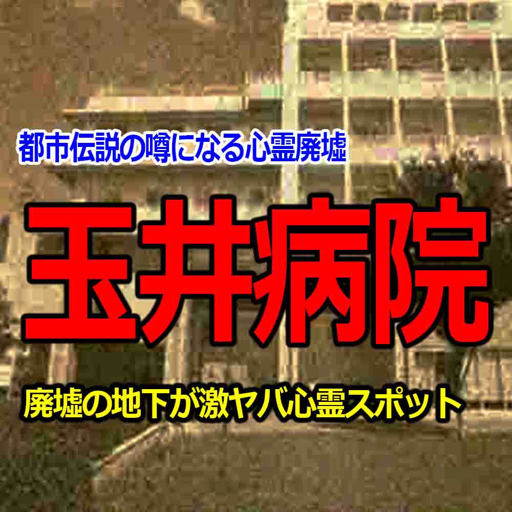 初台の 玉井病院 は心霊廃墟 幽霊スタジオになった歴史や廃業の理由 バズーカnews 怖い話と都市伝説